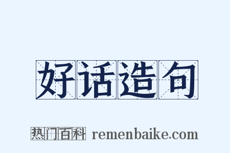 好话造句是什么意思的图片